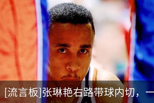 [流言板]张琳艳右路带球内切，一脚兜射稍稍高出球门